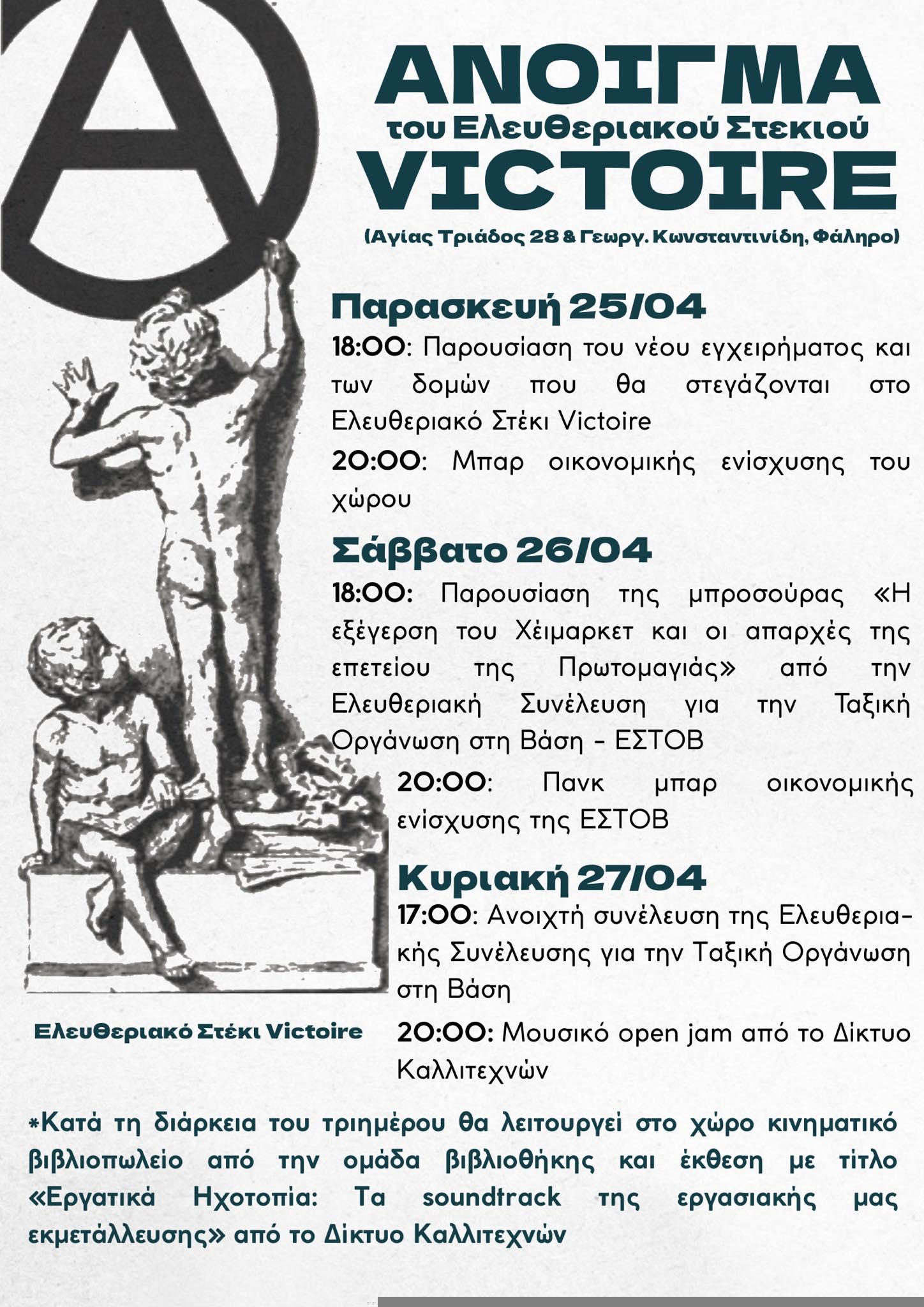 Ανακοίνωση έναρξης λειτουργίας του Ελευθεριακού Στεκιού Victoire και αναλυτικό πρόγραμμα ανοίγματος