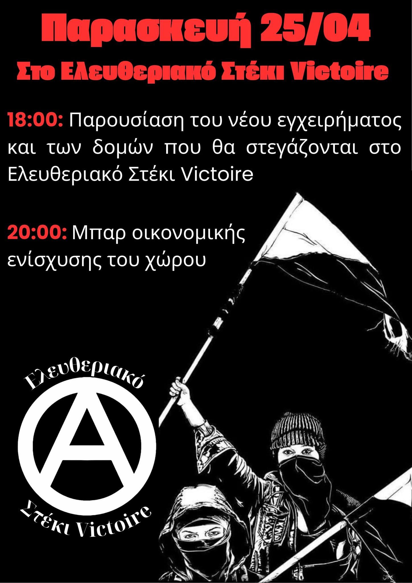 Παρουσίαση του νέου εγχειρήματος και των δομών που θα στεγάζονται στο Ελευθεριακό Στέκι Victoire