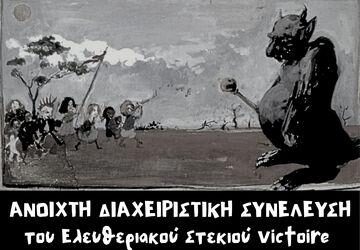 Ανοιχτή διαχειριστική συνέλευση του χώρου – 30/4 στις 20:00