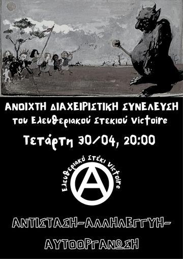 Ανοιχτή διαχειριστική συνέλευση του ελευθεριακού Στεκιού Victoire