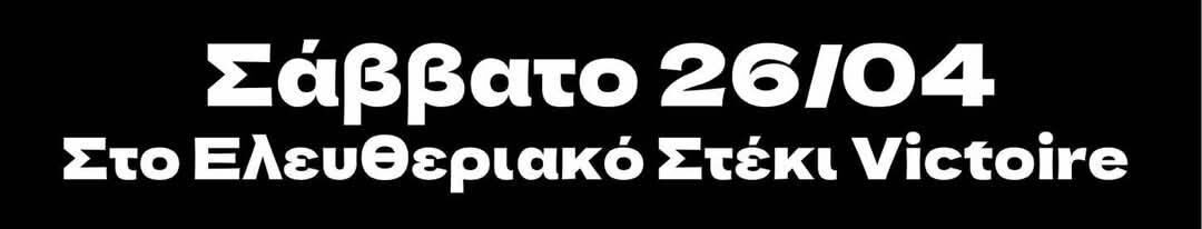 Δεύτερη ημέρα ανοίγματος του Ελευθεριακού Στεκιού Victoire