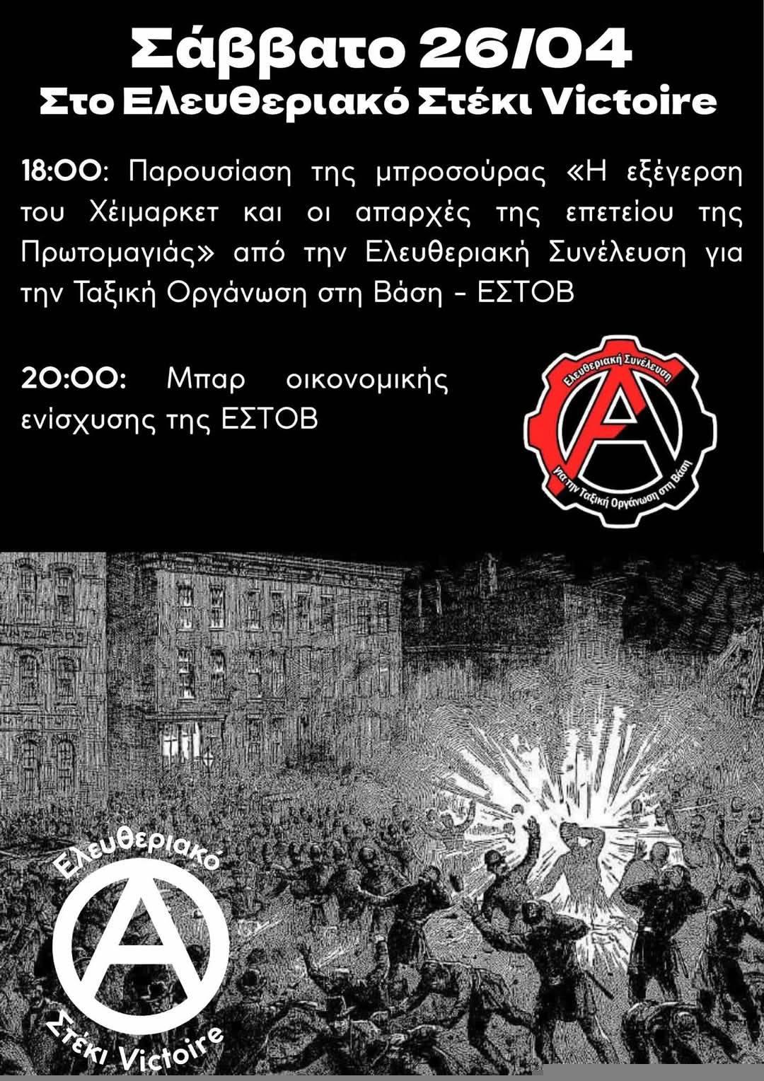Δεύτερη ημέρα ανοίγματος του Ελευθεριακού Στεκιού Victoire