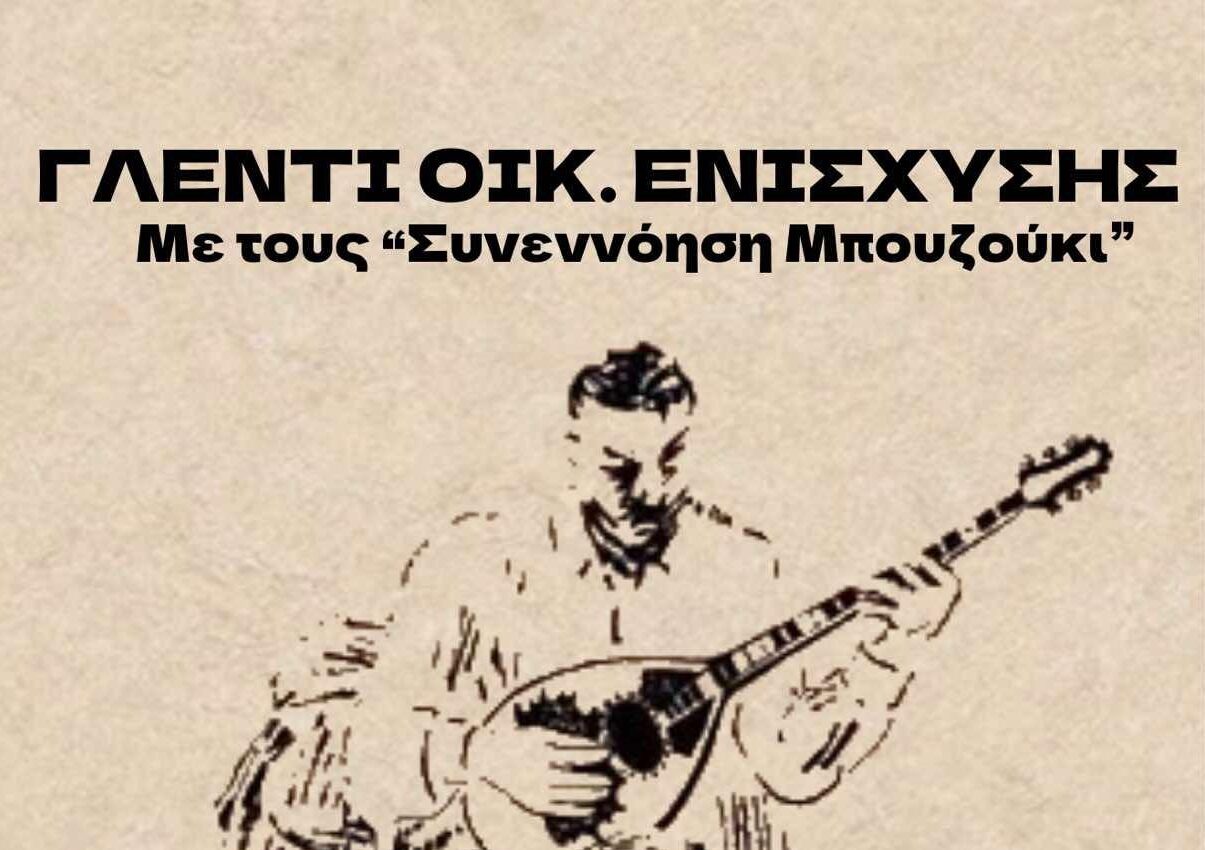 Ρεμπέτικο γλέντι με τους Συνεννόηση Μπουζούκι – 2/5 στις 18:00
