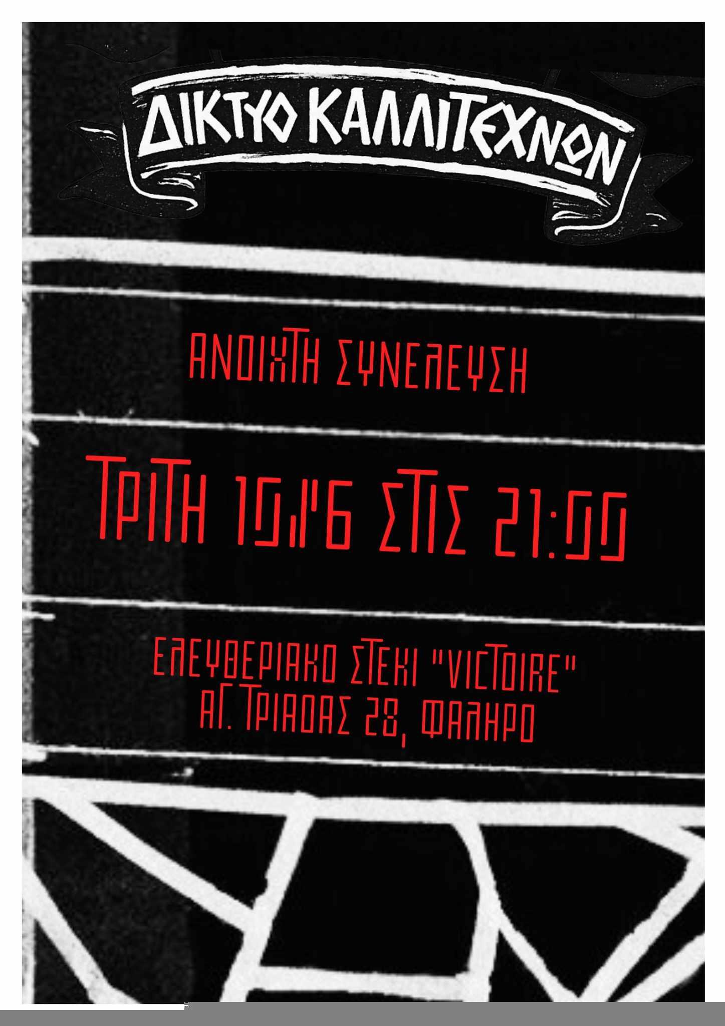 Ανοιχτή συνέλευση του δικτύου καλλιτεχνών Τρίτη 10/6 στις 21:00