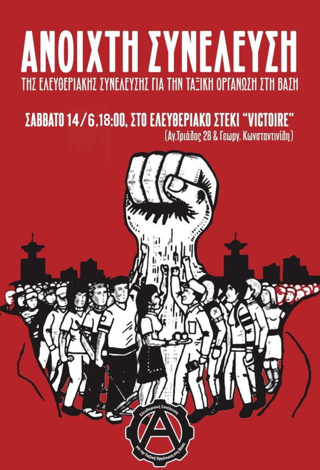 Ανοιχτή συνέλευση ΕΣΤΟΒ | Ελευθεριακή Συνέλευση για την Ταξική Οργάνωση στη Βάση 14/6 στις 18:00