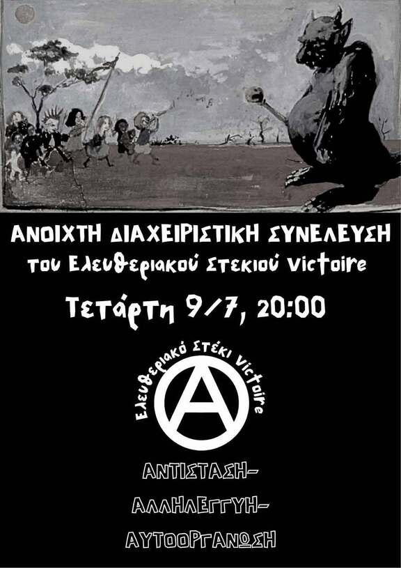 Ανοιχτή διαχειριστική συνέλευση του στεκιού 9/7 στις 20:00