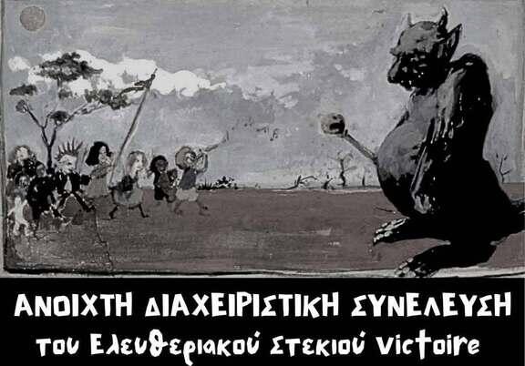 Ανοιχτή διαχειριστική συνέλευση του Ελευθεριακού Στεκιού Victoire 11/6, 20:00