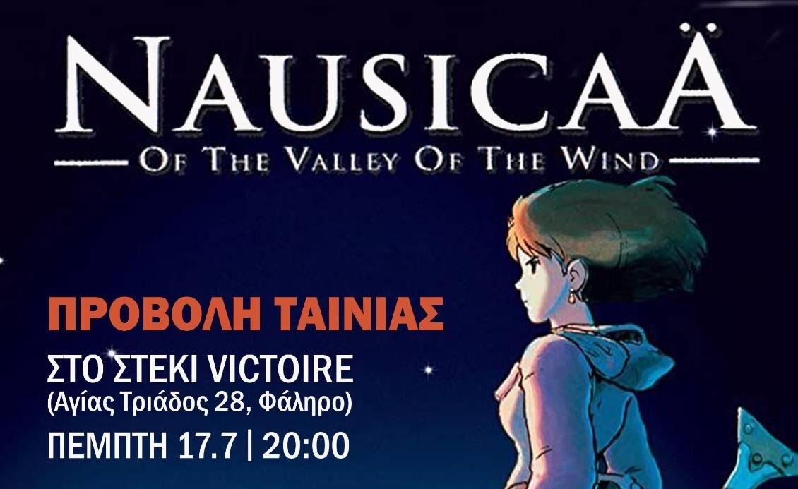 Προβολή ταινίας – Nausicaä of the Valley of the Wind την Πέμπτη 17.7 στις 20:00