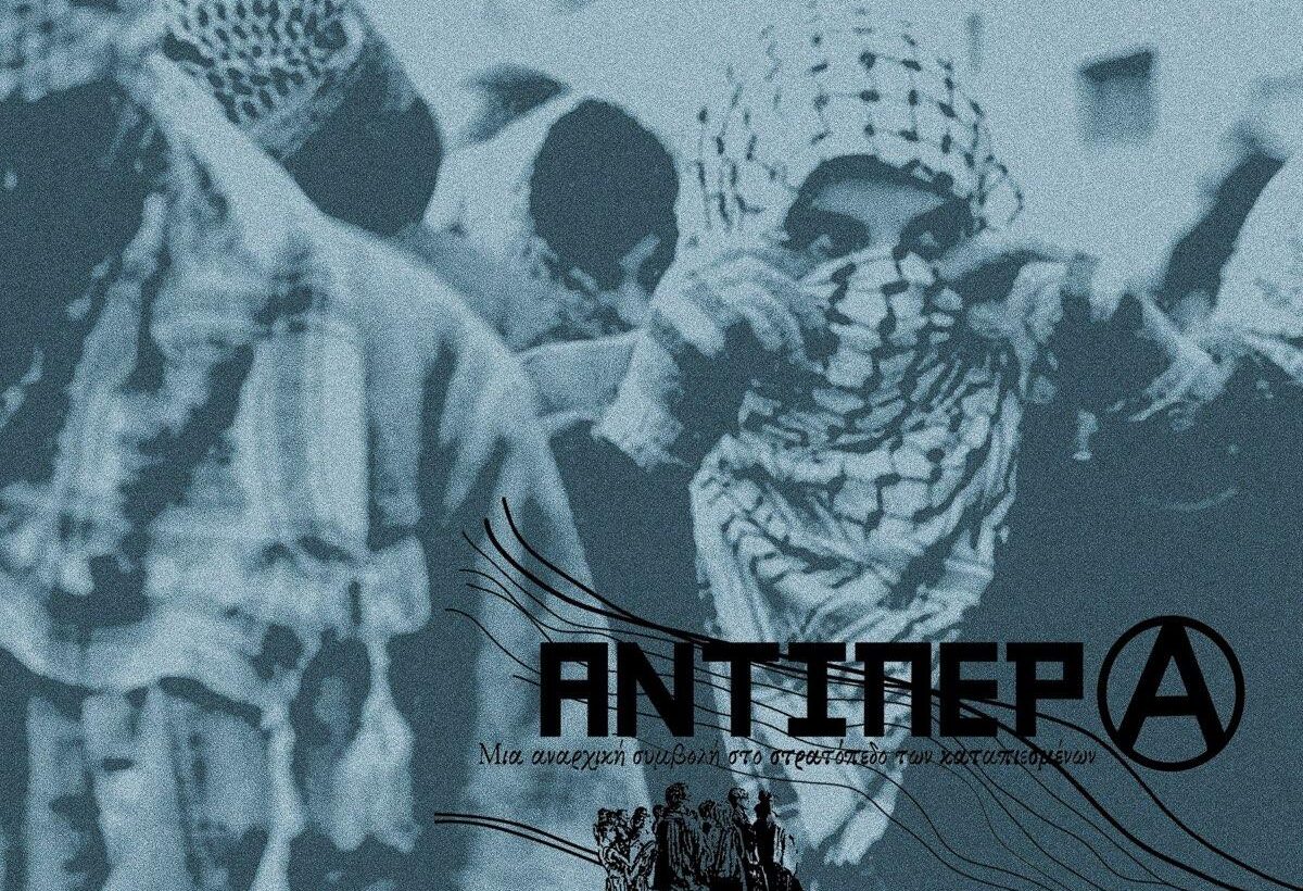 Κυκλοφορεί τις επόμενες ημέρες -Πρώτο τεύχος του περιοδικού Αντίπερα: μια αναρχική συμβολή στο στρατόπεδο των καταπιεσμένων