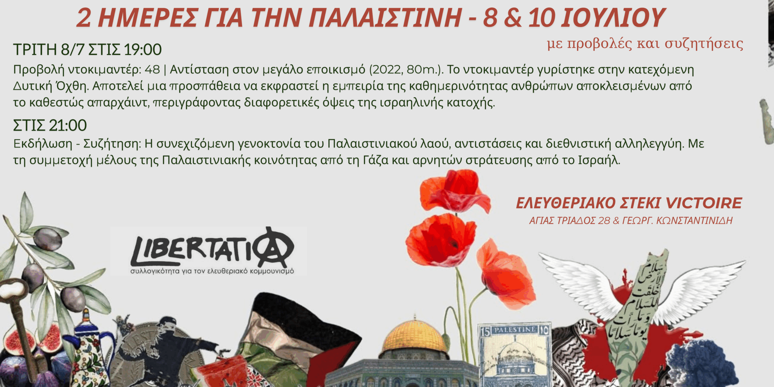2 ημέρες για την Παλαιστίνη με προβολές και συζητήσεις