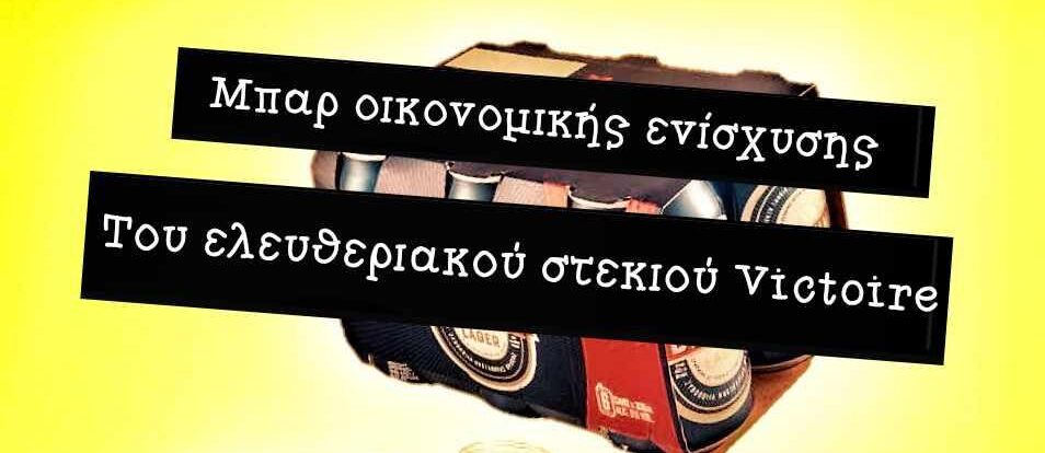 Bar οικονομικής ενίσχυσης – Πέμπτη 28/8 στις 21:00