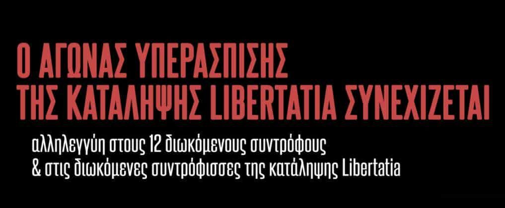 Συγκέντρωση αλληλεγγύης στα Δικαστήρια Θεσσαλονίκης για την υπόθεση της κατάληψης Libertatia
