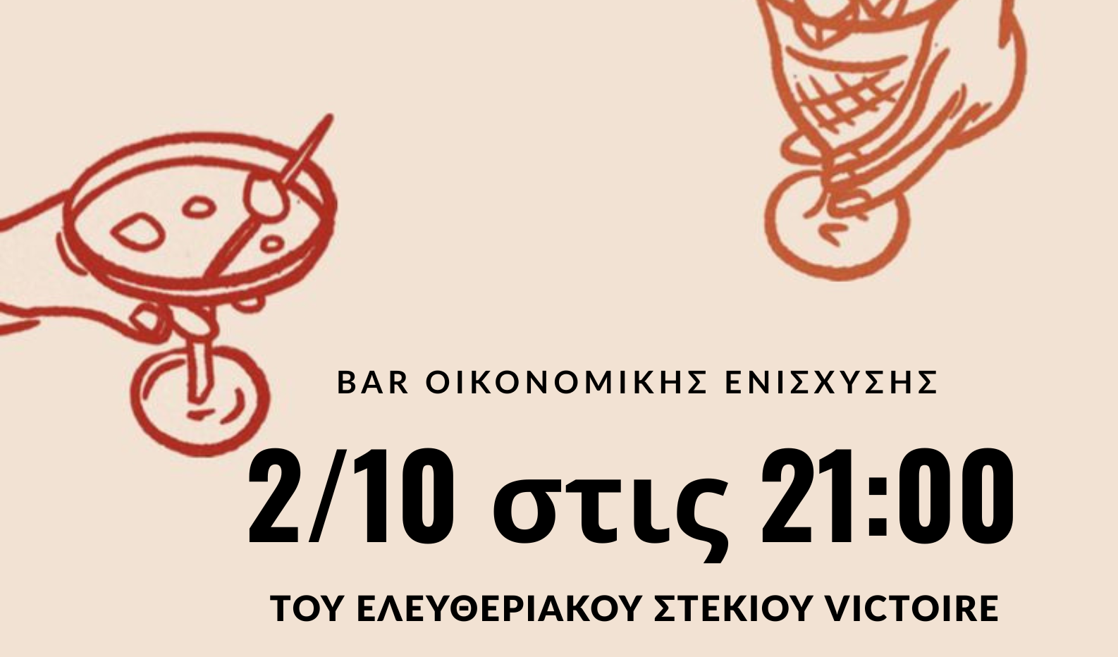 Bar οικονομικής ενίσχυσης του χώρου – Πέμπτη 2/10 στις 21:00.