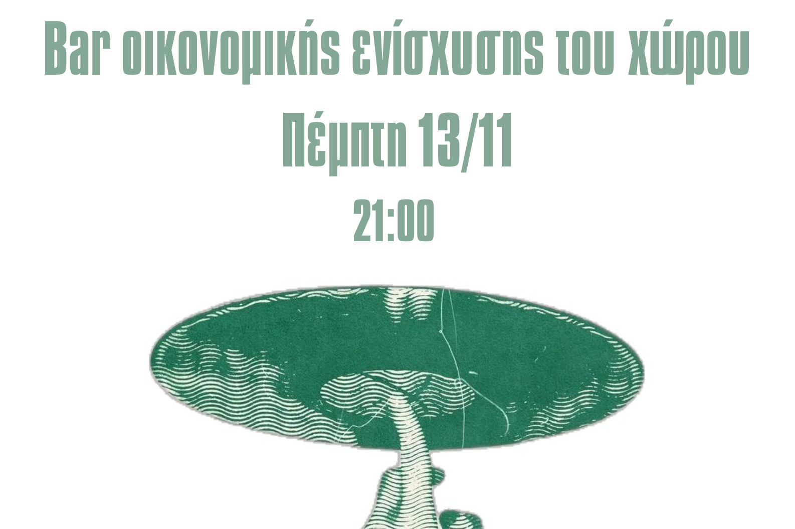 Bar οικονομικής ενίσχυσης του χώρου – Πέμπτη 13/11 στις 21:00