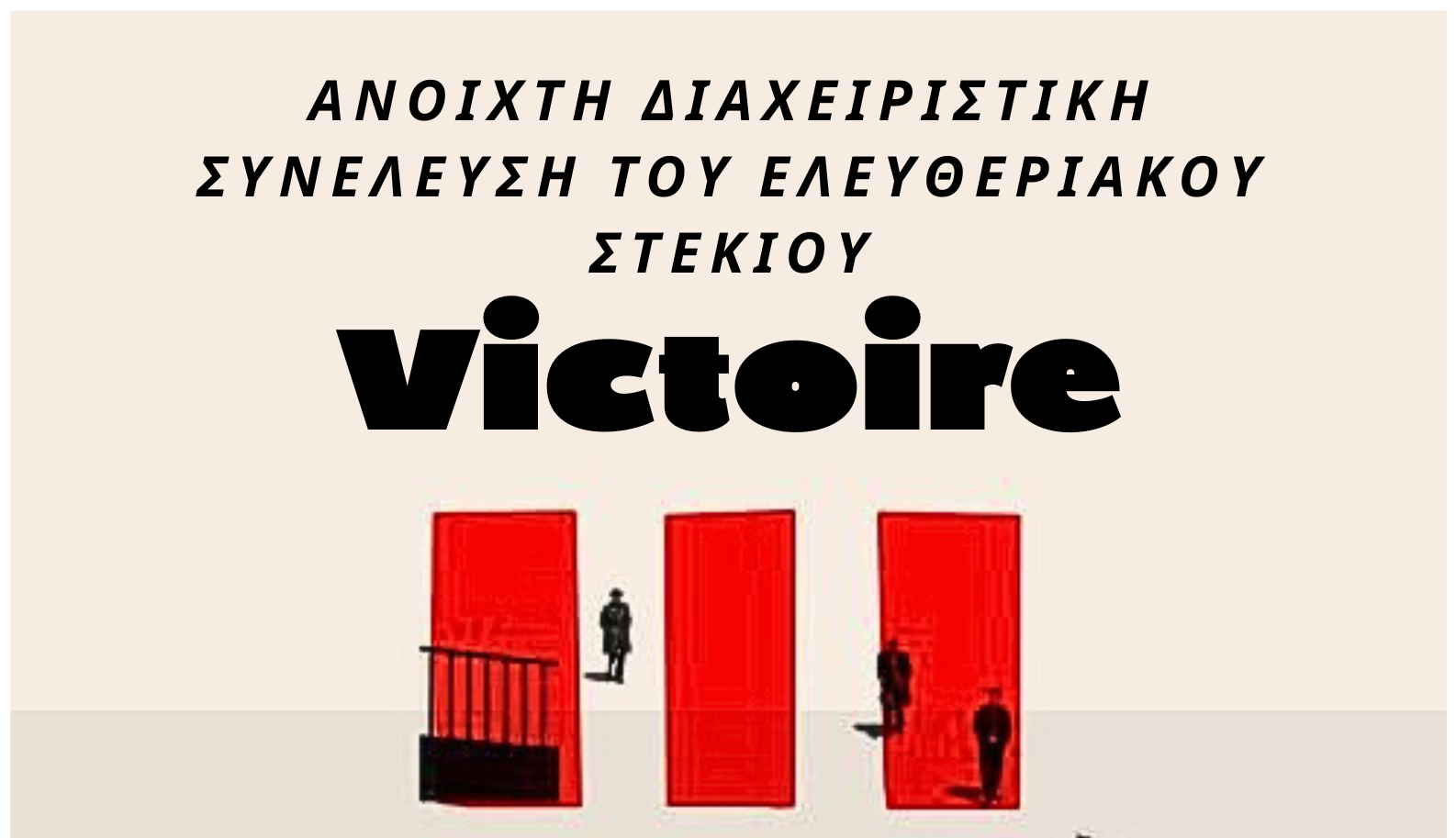 Ανοιχτή διαχειριστική συνέλευση του Ελευθεριακού Στεκιού Victoire – Τετάρτη 10/12 στις 20:00