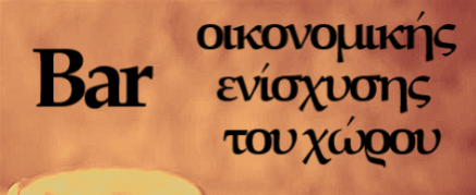 Bar οικονομικής ενίσχυσης του χώρου – Πέμπτη 12/3 στις 21:00