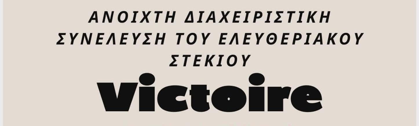 Ανοιχτή διαχειριστική συνέλευση του χώρου– Τετάρτη 11 Μαρτίου στις 20:00