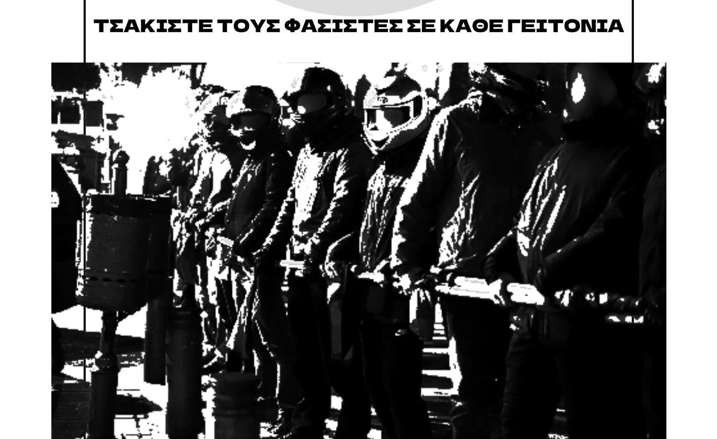 Κάλεσμα σε αντιφασιστική συγκέντρωση-πορεία – Σάββατο 14/3 στις 13:00 – Άγιος Θεράποντας, Τούμπα