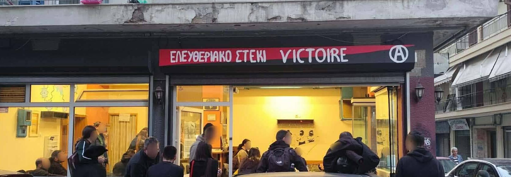 Ενημέρωση από το τριήμερο για τον πρώτο χρόνο λειτουργίας του Ελευθεριακού Στεκιού Victoire