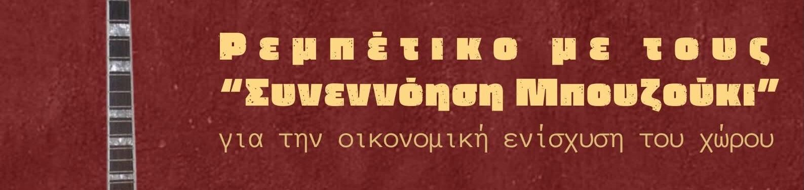 Ρεμπέτικο γλέντι με τους Συνεννόηση Μπουζούκι – Σάββατο 4/7 στις 20:30