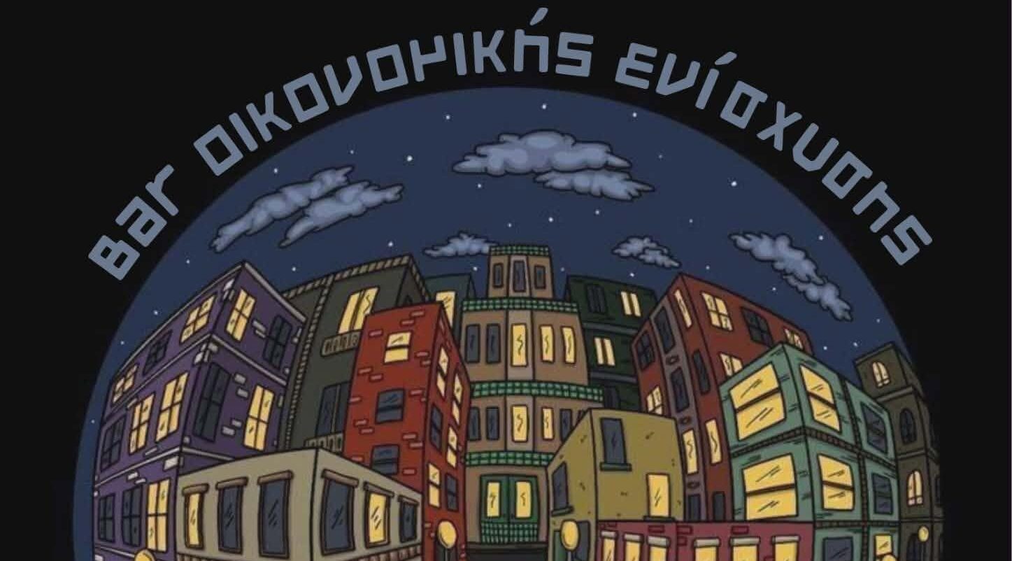 Bar οικονομικής ενίσχυσης του χώρου – Πέμπτη 11/6 στις 21:00