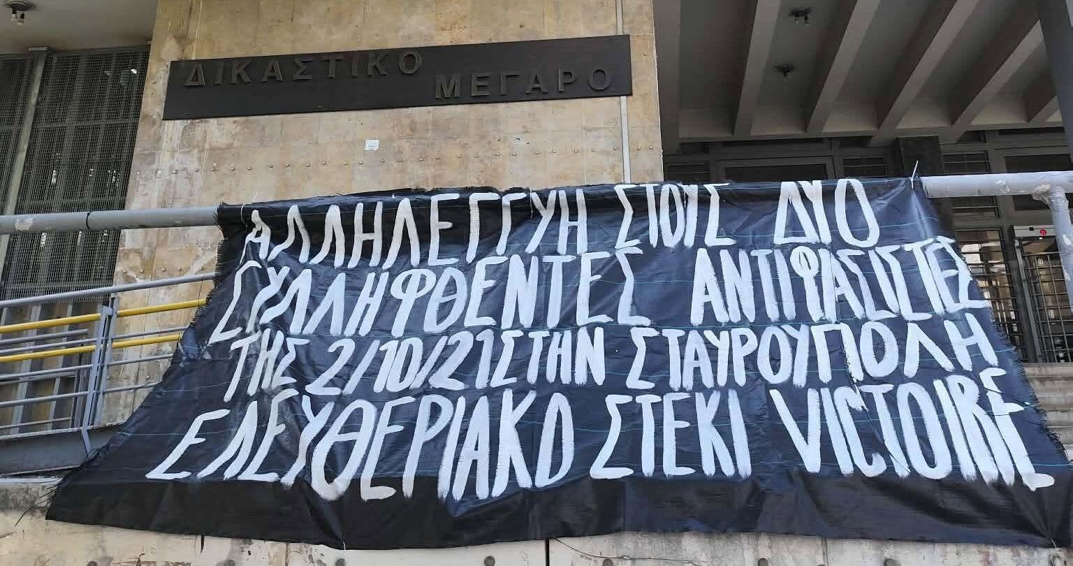 Ενημέρωση από το εφετείο των 2 αντιφασιστών συντρόφων – αναβολή δίκης για 26.01.27
