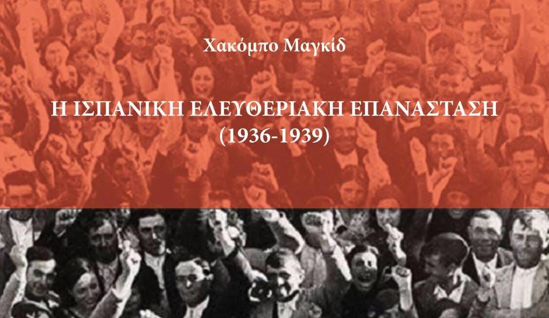 Κυκλοφορεί τον επόμενο μήνα από τις Ελευθεριακές Εκδόσεις Nowa Kultura: Η Ισπανική ελευθεριακή επανάσταση (1936-1939) του Χακόμπο Μαγκίδ