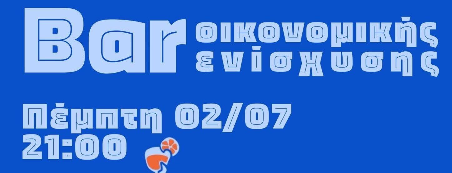 Bar οικονομικής ενίσχυσης του χώρου – Πέμπτη 2/7 στις 21:00