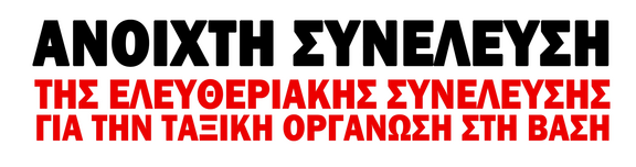 Ανοιχτή συνέλευση της ΕΣΤΟΒ | Ελευθεριακή Συνέλευση για την Ταξική Οργάνωση στη Βάση – Τετάρτη 1 Ιουλίου στις 20:00