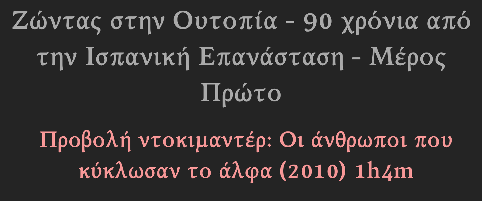 Προβολή ντοκιμαντέρ: Οι άνθρωποι που κύκλωσαν το άλφα (2010) 1h4m – Πέμπτη 23 Ιουλίου στις 21:00